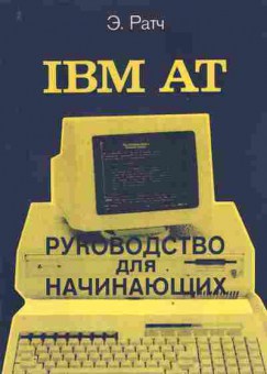 Книга Ратч Э. IBM AT Руководство для начинающих, 42-210, Баград.рф